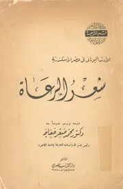 الادب اليونانى فى عصر الاسكندرية شعر الرعاة
