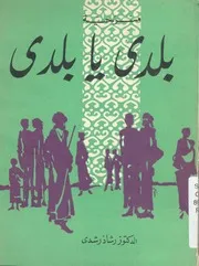 بلدى يا بلدى