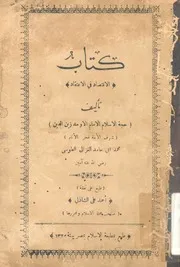 كتاب الاقتصاد في الاعتقاد