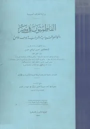 الفاطميون فى مصر واعمالهم السياسية والدينية بوجة خاص