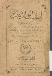 اطواق الذهب فى المواعظ والخطب