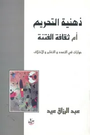ذهنية التحريم ام ثقافة الفتنة؟ حوارات فى التعدد والت عيد