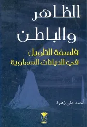 الظاهر والباطن فلسفة التأويل فى الديانات السماوية