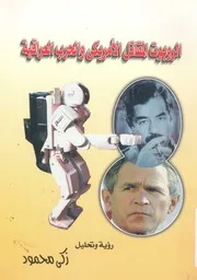 الروبوت المقاتل الامريكى والحرب العراقية