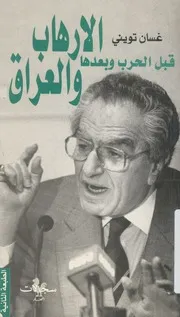 الارهاب والعراق قبل الحرب وبعدها