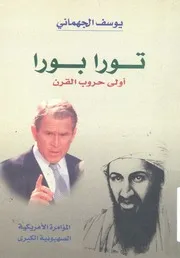تورا بورا - اولى حروب القرن