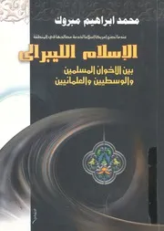 الاسلام الليبرالى بين الاخوان المسلمين والوسطيين والعلمانيين