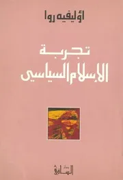 تجربة الاسلام السياسى
