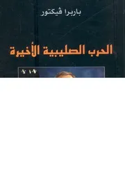 الحرب الصليبية الاخيرة