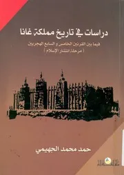 دراسات فى تاريخ مملكة غانا فيما بين القرنين الخامس الاسل