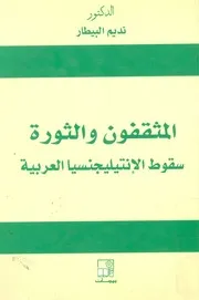 المثقفون والثورة سقوط الانتيليجنسيا العربية
