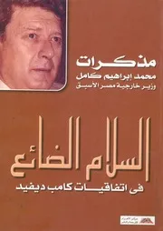 السلام الضائع فى اتفاقيات كامب ديفيد مذاكرات محم م كامل