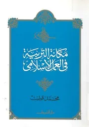 مكانة التربية فى العمل الاسلامى