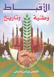 الاقباط - وطنية وتاريخ