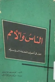 الناس والامم بحث فى اصول الفلسفة السياسية