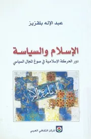 الاسلام والسياسة دور الحركة الإسلامية في صوغ لسياسي