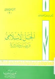 الحل الاسلامي فريضة وضرورة
