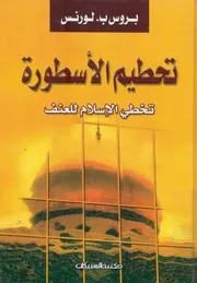 تحطيم الاسطورة الاسلام والعنف
