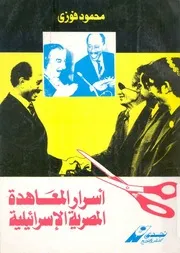 المعاهدة المصرية الإسرائيلية بين القبول والرفض