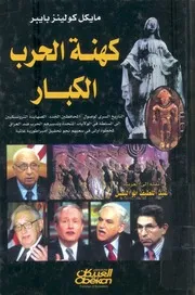 كهنة الحرب الكبار التاريخ السرى لوصول المحافظين الجدد