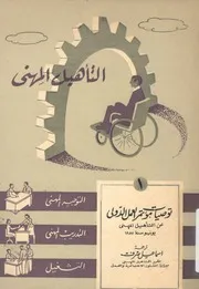 توصيات مؤتمر العمل الدولى عن التأهيل المهنى يوني 1955