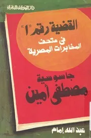 القضية رقم 1 فى متحف المخابرات المصرية جاسوس ى امين