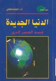 الدنيا الجديدة قصة العصر الذرى