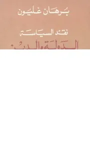 نقد السياسة الدولة