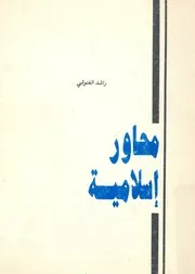 محاور اسلامية