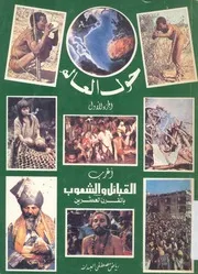 اغرب القبائل والشعوب بالقرن العشرين