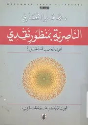 الناصرية بمنظور نقدى أى دروس للمستقبل؟ تجرب صف قرن