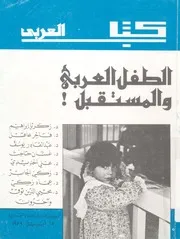 الطفل العربى والمستقبل