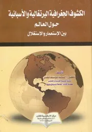 الكشوف الجغرافية البرتغالية والاسبانية بين الاستعمار والاستغلال