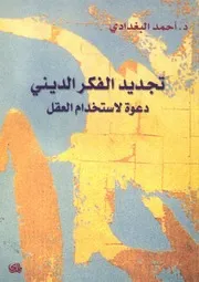 تجديد الفكر الدينى دعوة لاستخدام العقل