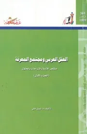 العقل العربى ومجتمع المعرفة مظاهر الازمة واقتراحات بالحلول