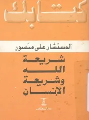 شريعة الله وشريعة الانسان