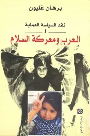 العرب ومعركة السلام