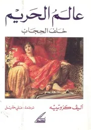 عالم الحريم خلف الحجاب