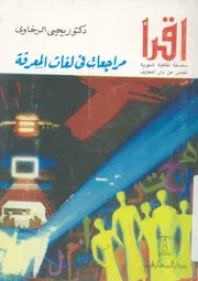مراجعات فى لغات المعرفة حول مفهوم العلم ونبض ال رة وال