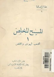 المسيح المخلص