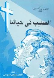 الصليب فى حياتنا