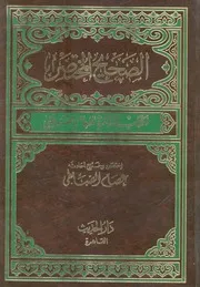 الصحيح المختصر لكتاب التذكرة للامام القرطبى