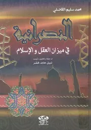 النصرانية فى ميزان العقل والاسلام