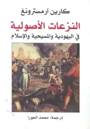 النزعات الاصولية فى اليهودية والمسيحية والاسلام