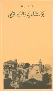 بوابات المدينة والسور الوهمي