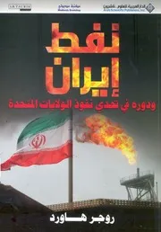 نفط ايران ودوره فى تحدى نفوذ الولايات المتحدة