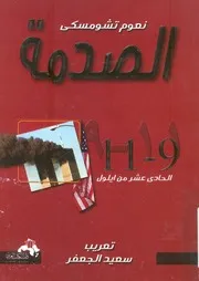 الصدمة - الحادى عشر من ايلول