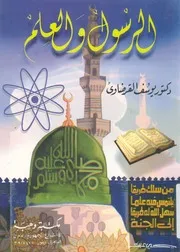 الرسول والعلم