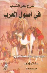شرع بحر النسب فى اصول العرب