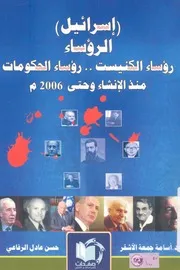 اسرائيل، الرؤساء رؤساء الكنيست رؤساء الحكوم 2006 م